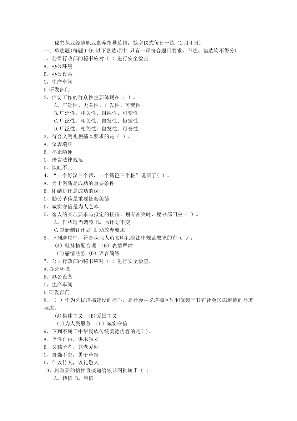 秘书从业经验职业素养指导总结：签字仪式每日一练(2月4日)_第1页