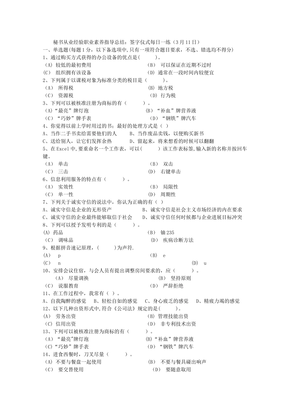 秘书从业经验职业素养指导总结：签字仪式每日一练_第1页