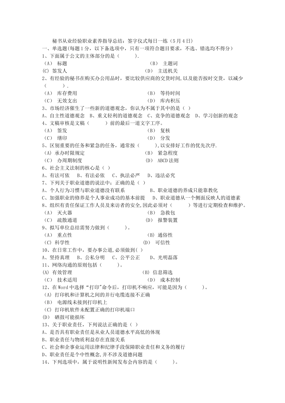 秘书从业经验职业素养指导总结：签字仪式每日一练_第1页