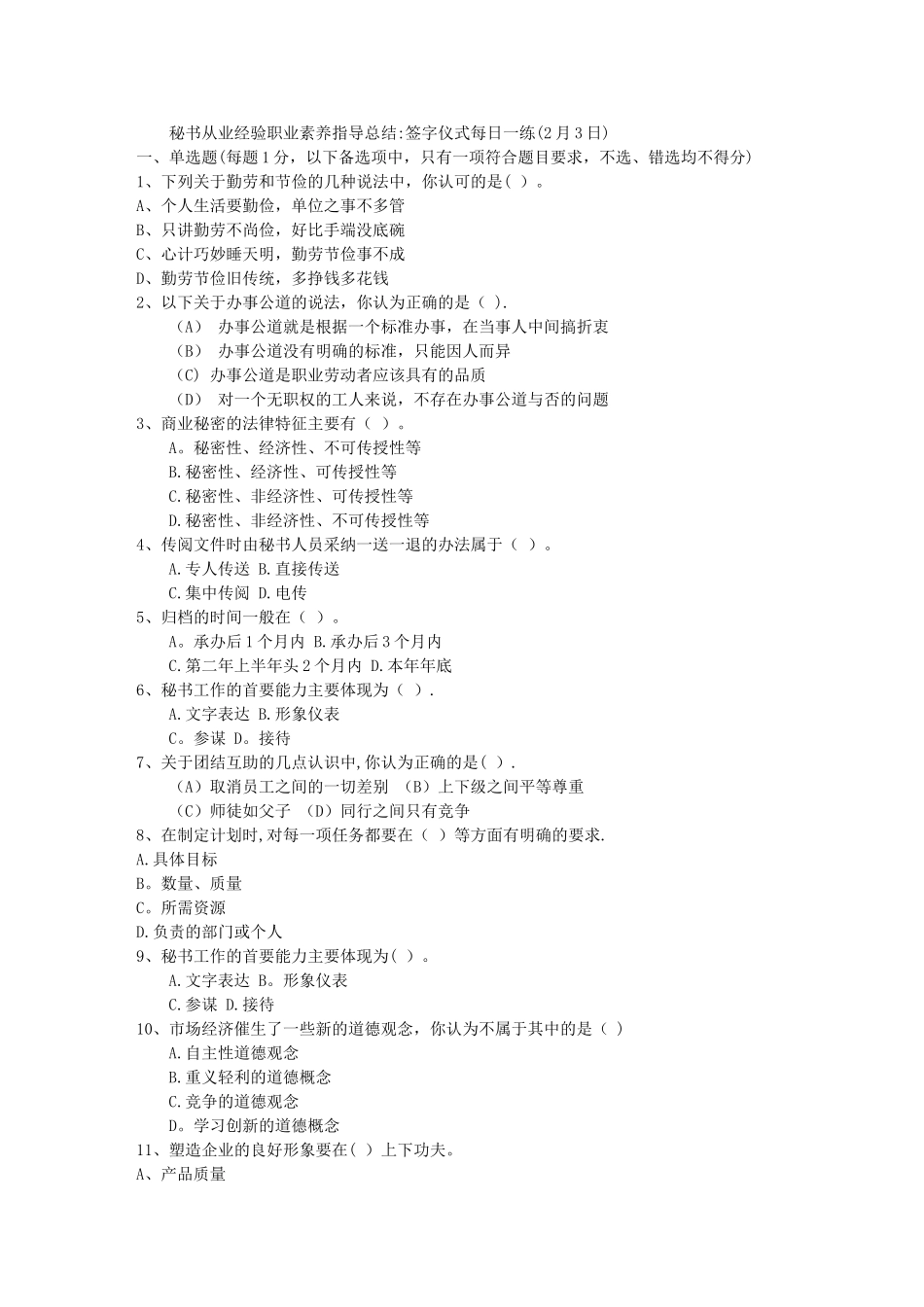 秘书从业经验职业素养指导总结：签字仪式每日一练(2月3日)_第1页