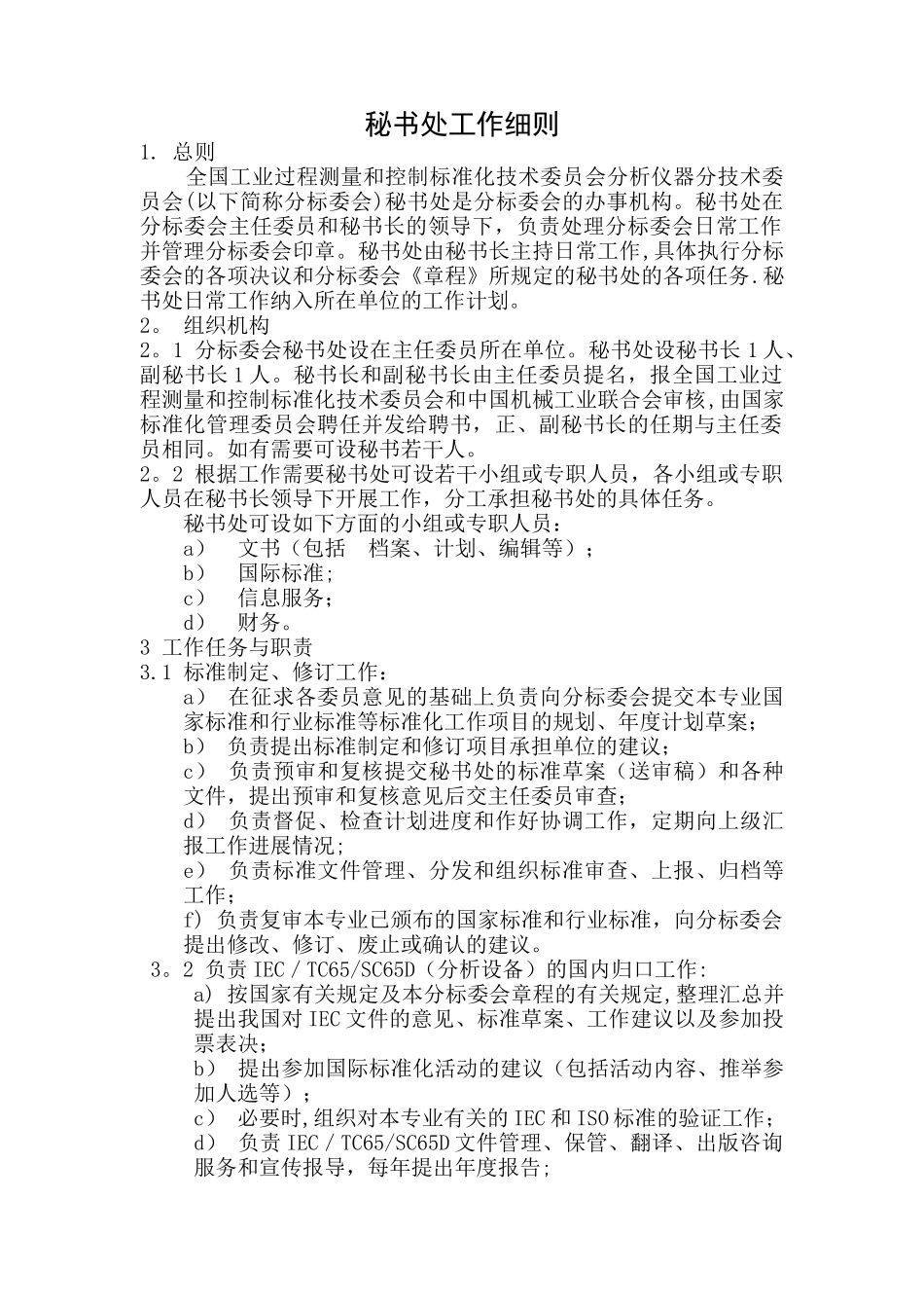 秘书处工作细则doc_第1页