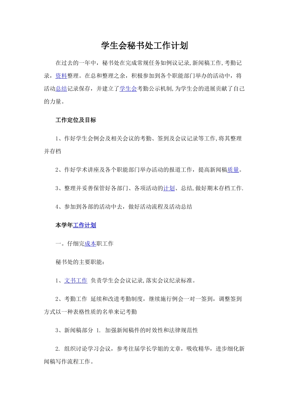 秘书处工作策划方案_第1页
