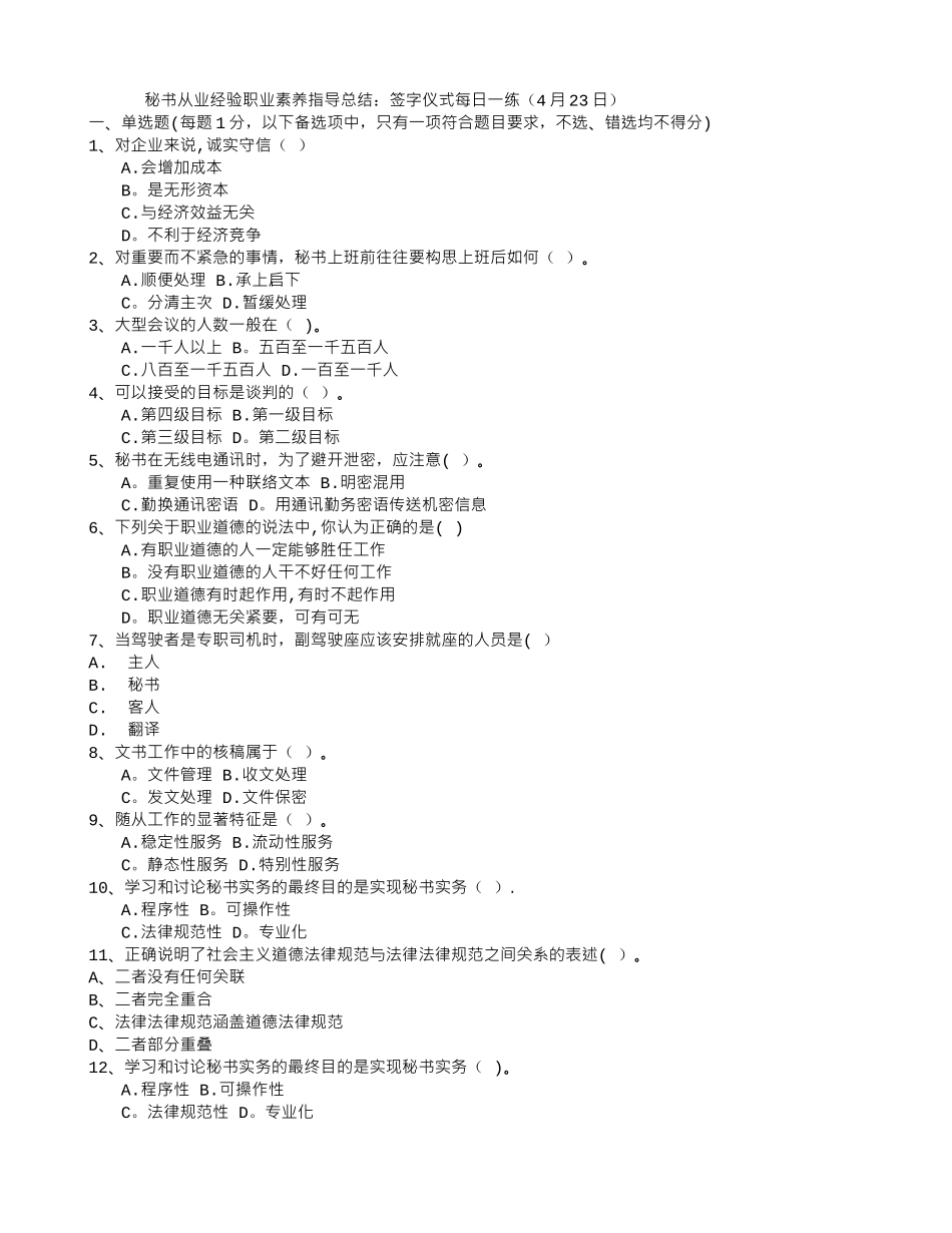 秘书从业经验职业素养指导总结：签字仪式每日一练(4月23日)_第1页