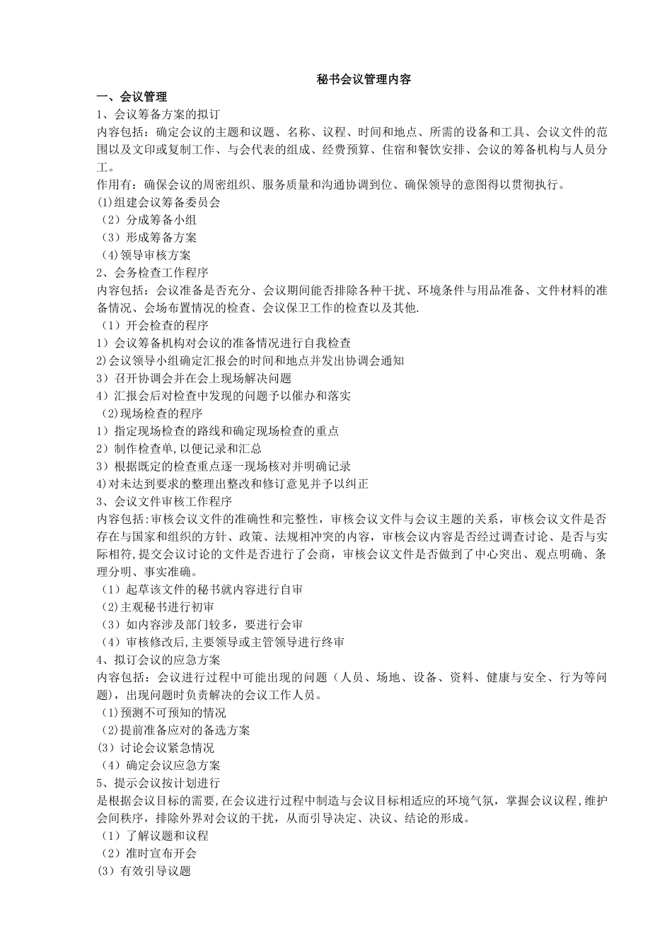 秘书会议管理内容_第1页