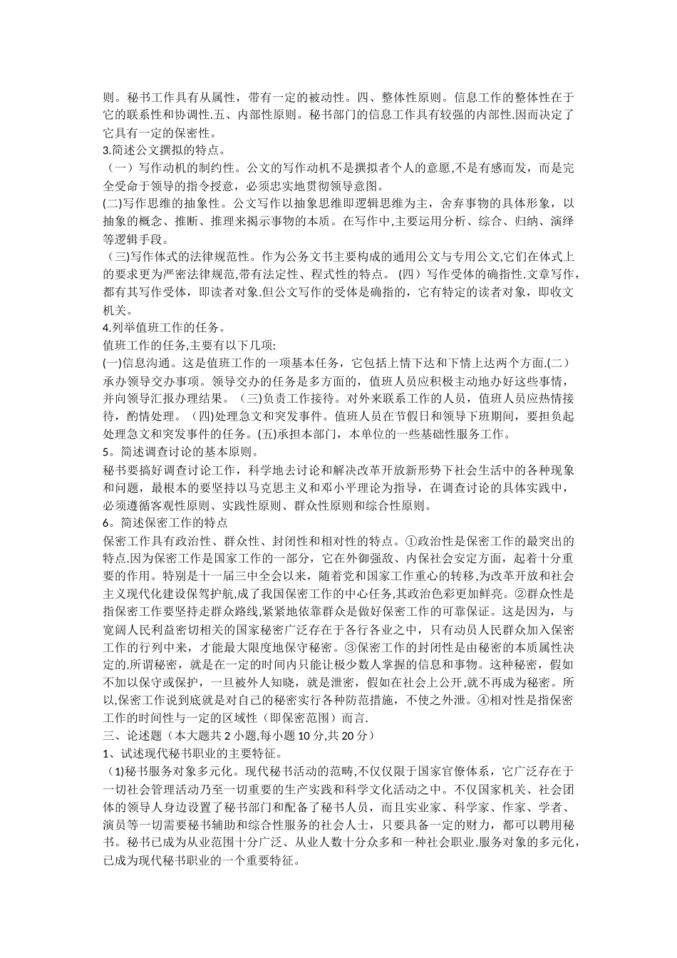 秘书学考试试题及答案_第2页