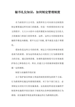 秘书礼仪知识：如何制定管理制度