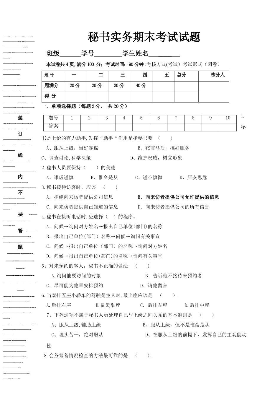 秘书实务期末考试试题_第1页