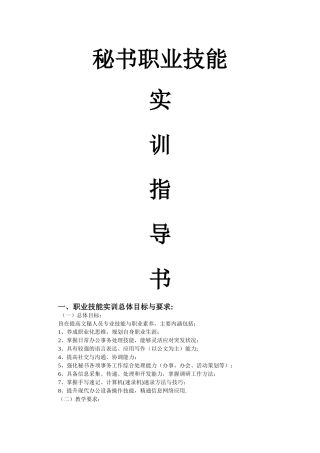 秘书职业技能实训指导书