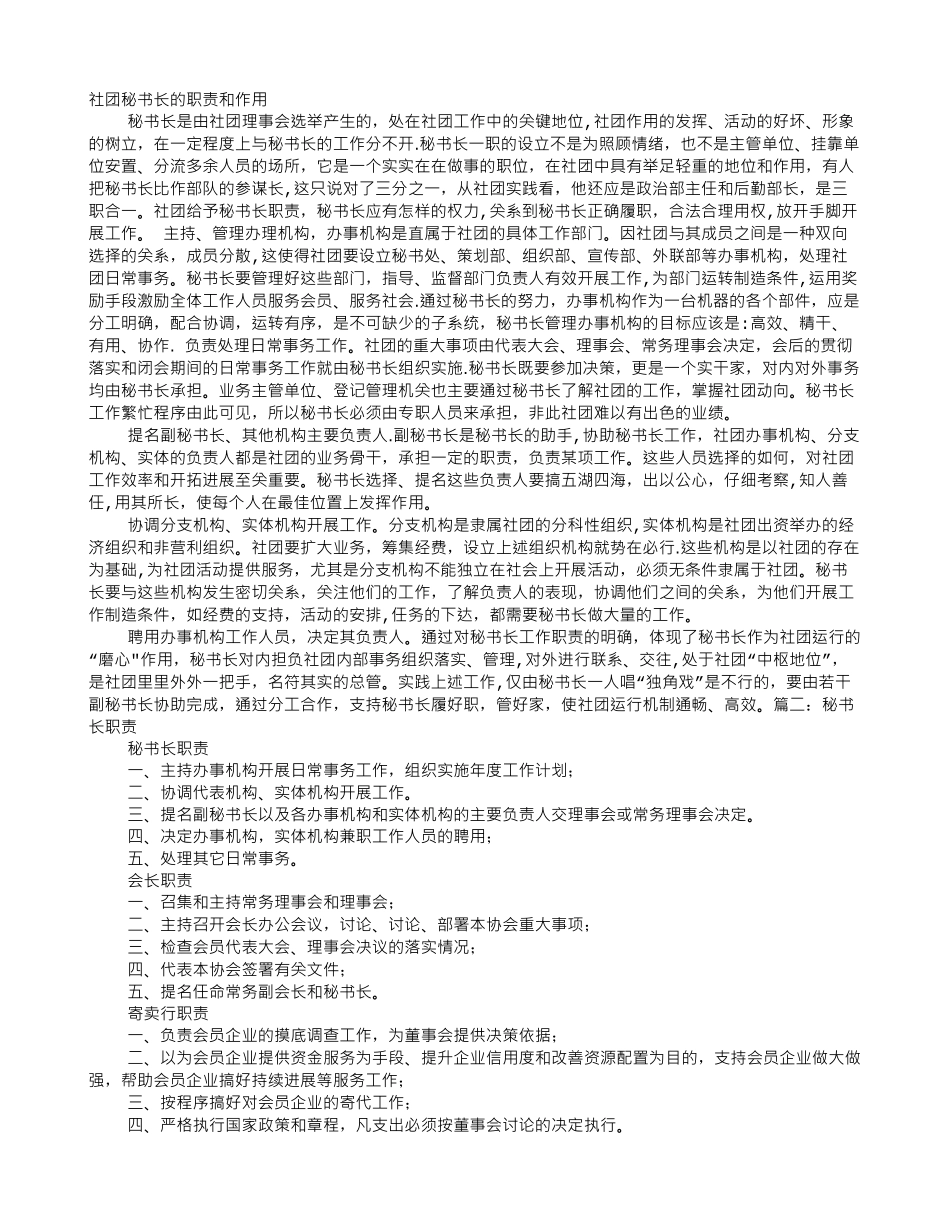 秘书长岗位职责_第1页