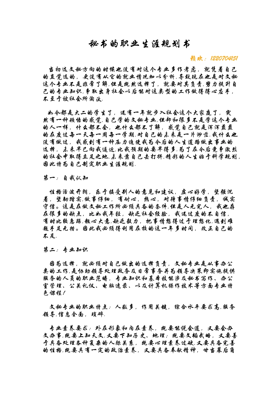 秘书的职业生涯规划书_第1页