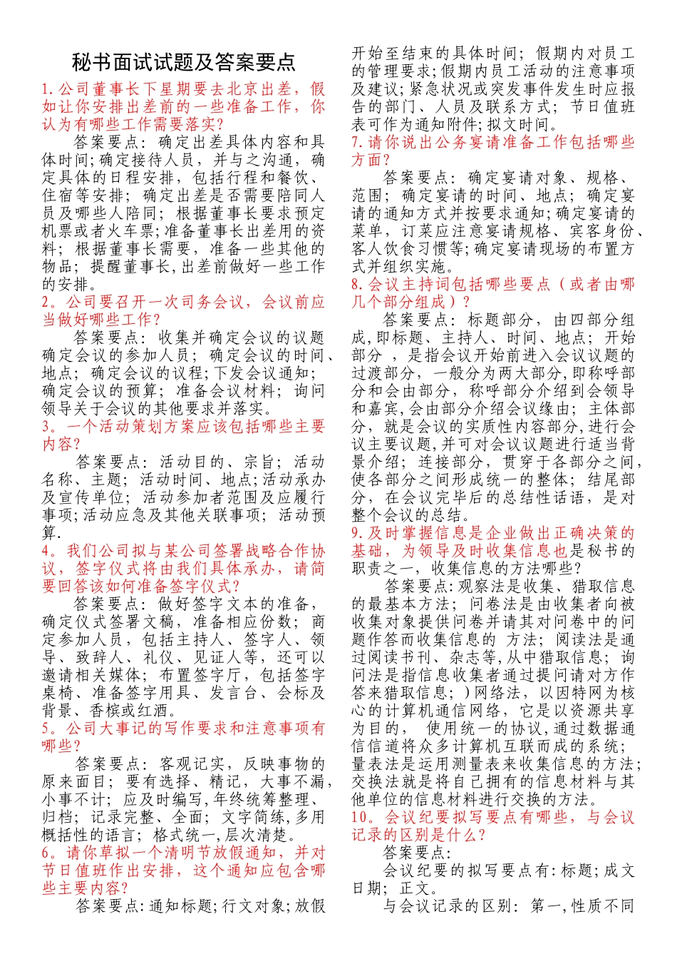 秘书面试试题及答案要点_第1页