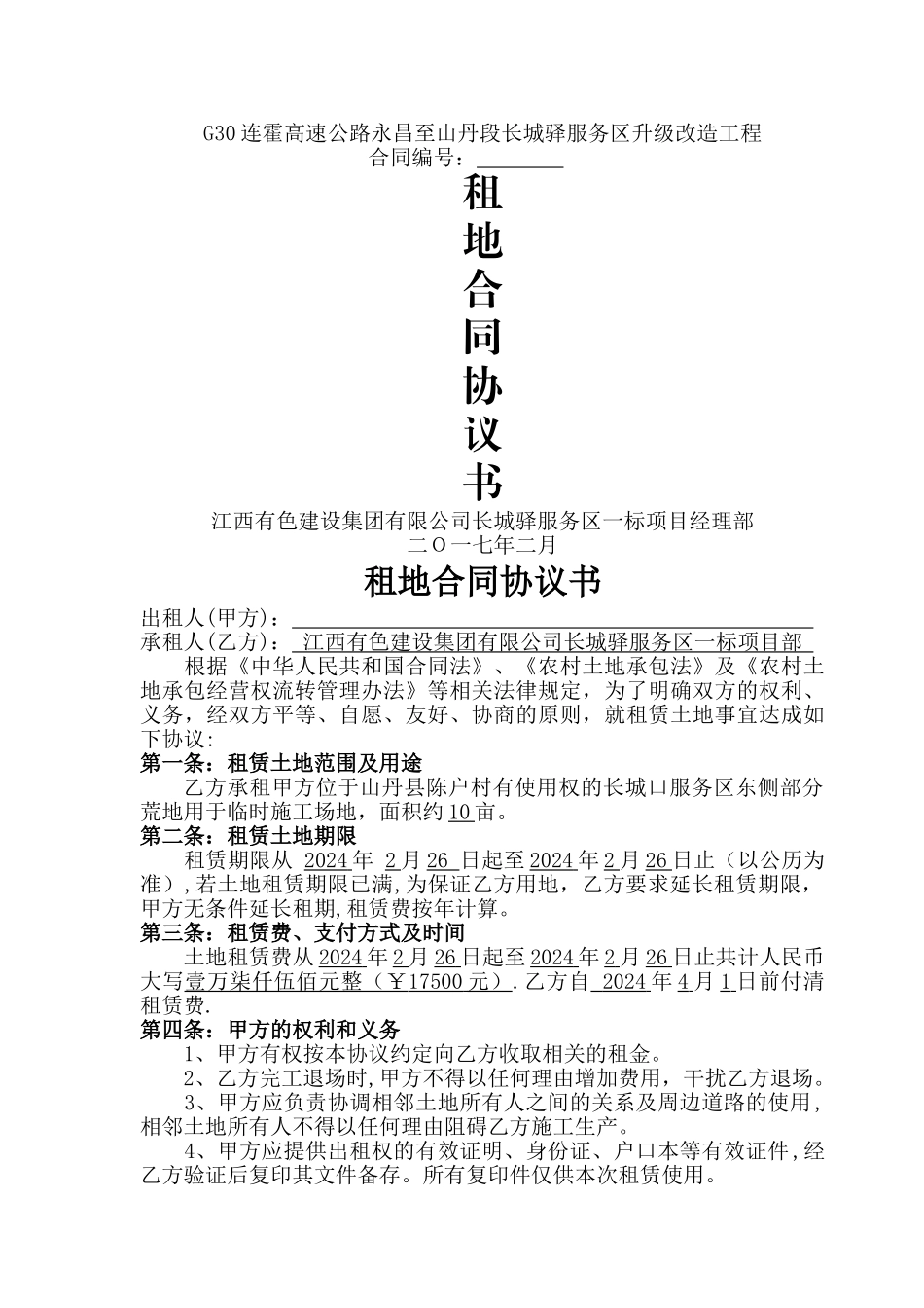 租地合同协议书_第1页