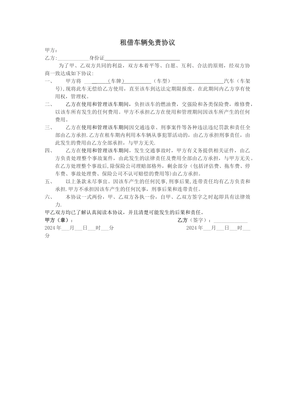 租借车辆免责协议_第1页