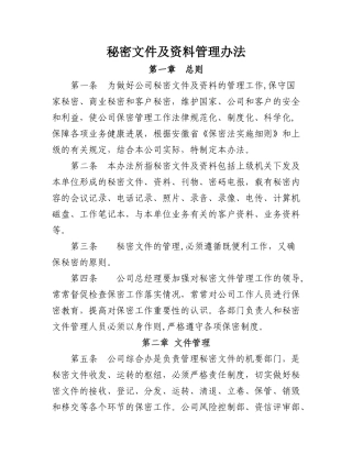 秘密文件及资料管理办法
