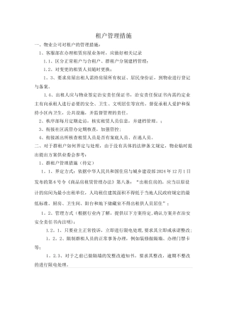 租户管理措施