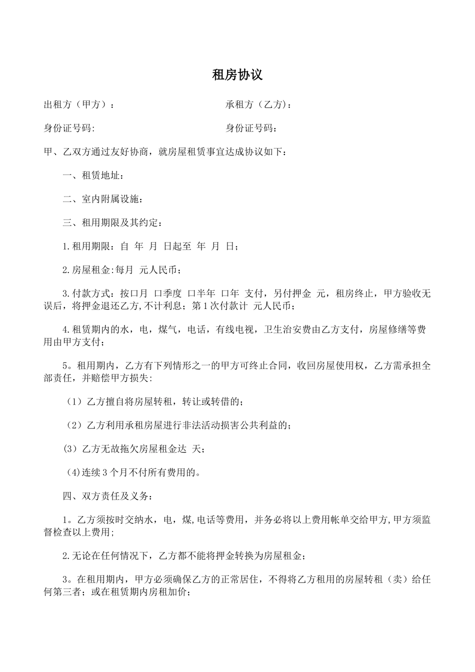 租房协议(空白)模板_第1页