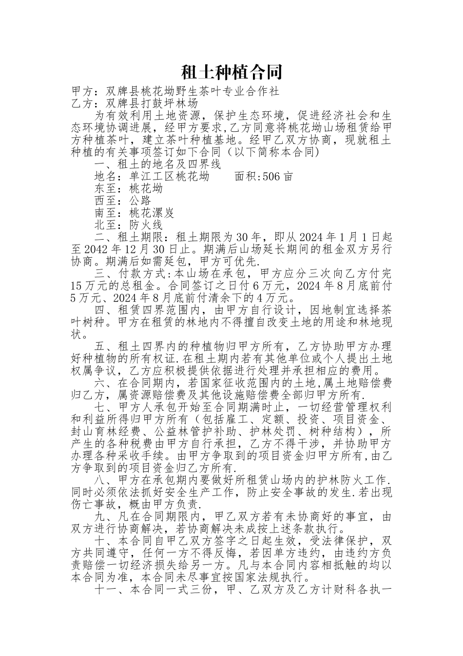 租土种植合同_第1页