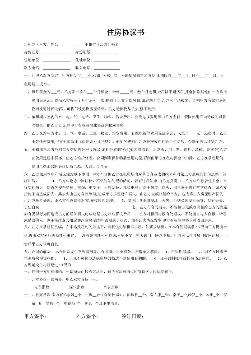 租房协议书(范本)_第1页