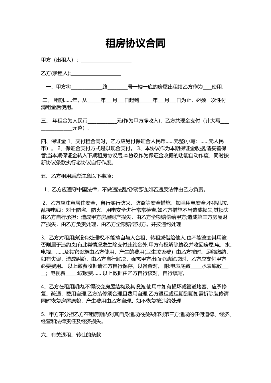 租房协议合同_第1页