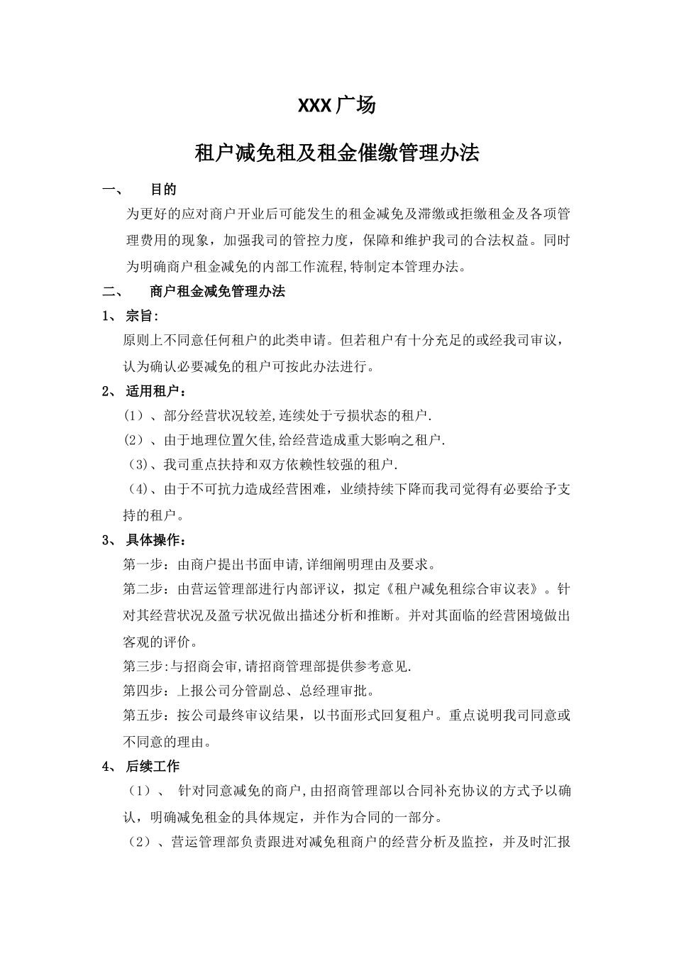 租户租金减免及催缴管理办法_第1页