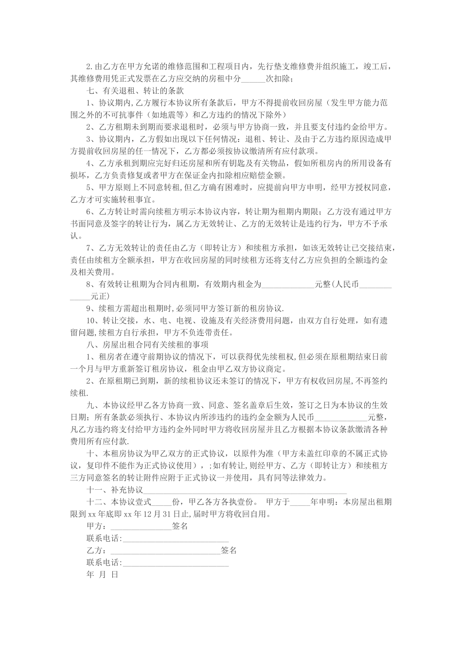 租房合同(含转租协议)_第2页