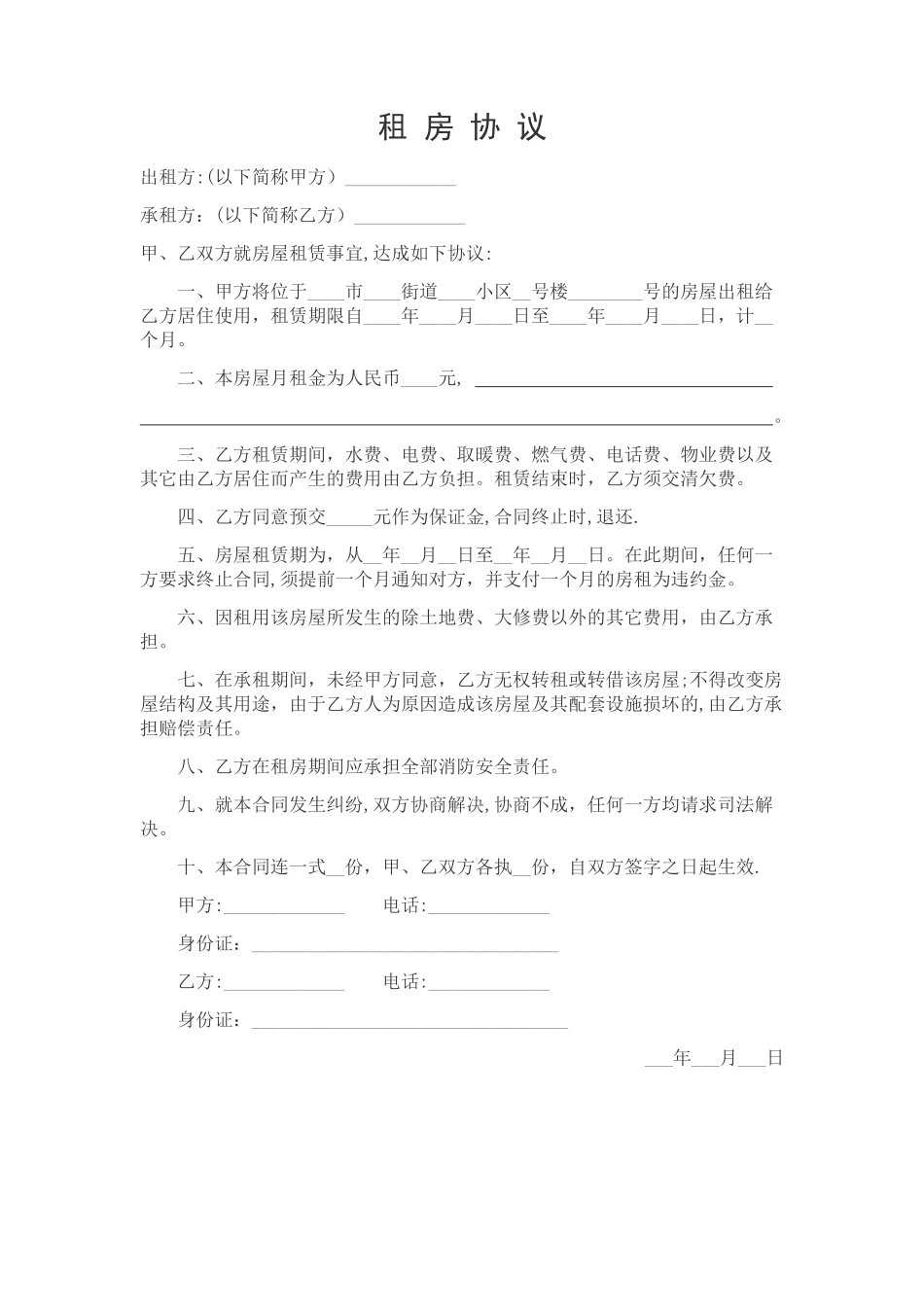 租房协议简易版_第1页