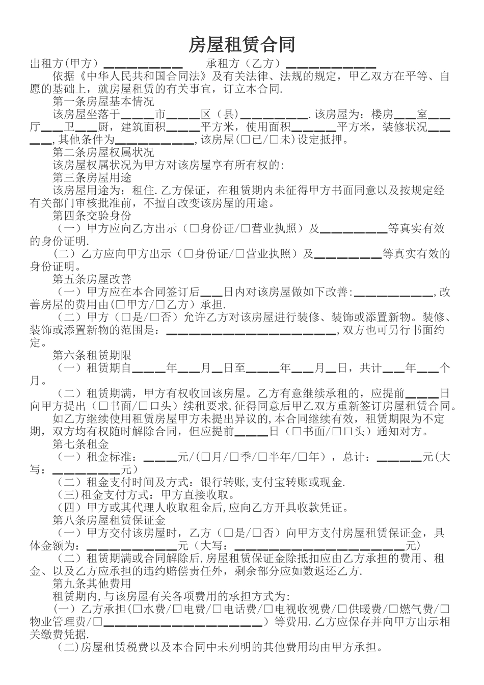 租房合同-标准版_第1页