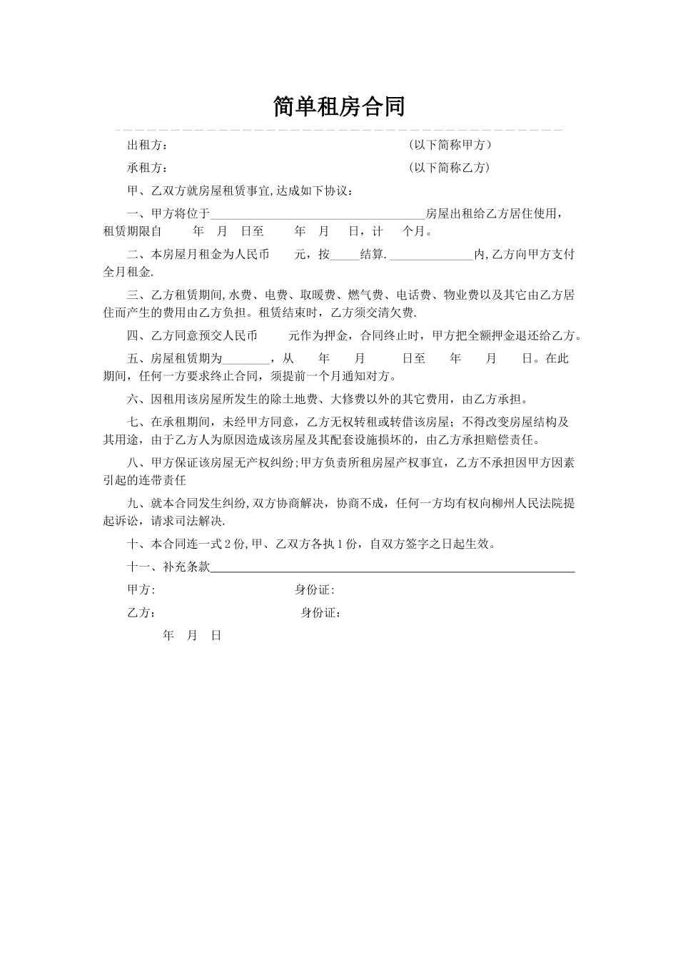 租房合同(简单版)_第1页