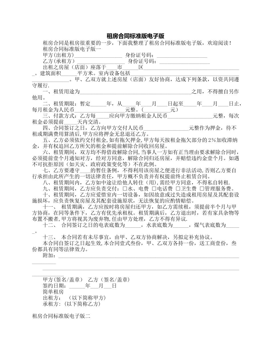 租房合同标准版电子版_第1页