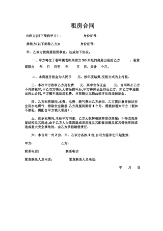 租房合同范本(简单版)