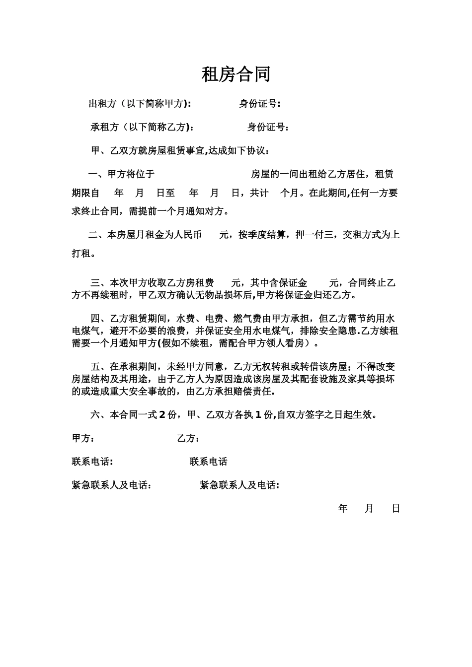 租房合同范本-简洁版本_第1页