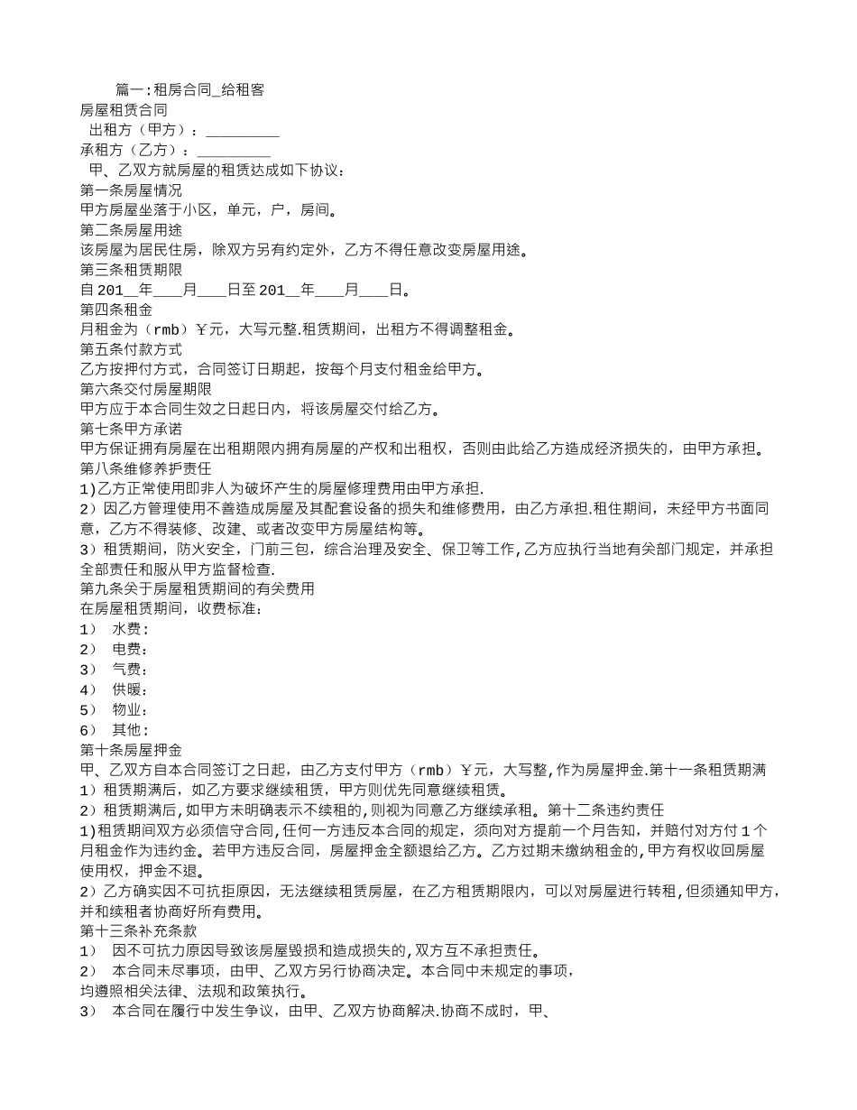租房合同范本有利于租客_第1页