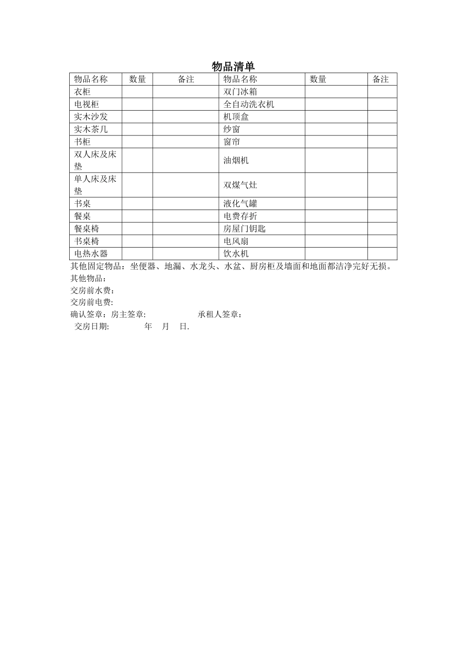 租房物品清单表_第1页