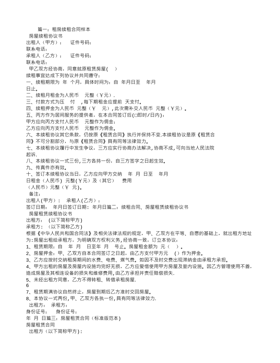租房续租合同范本_第1页