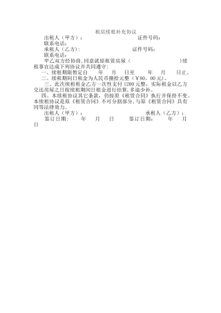 租房续租补充协议