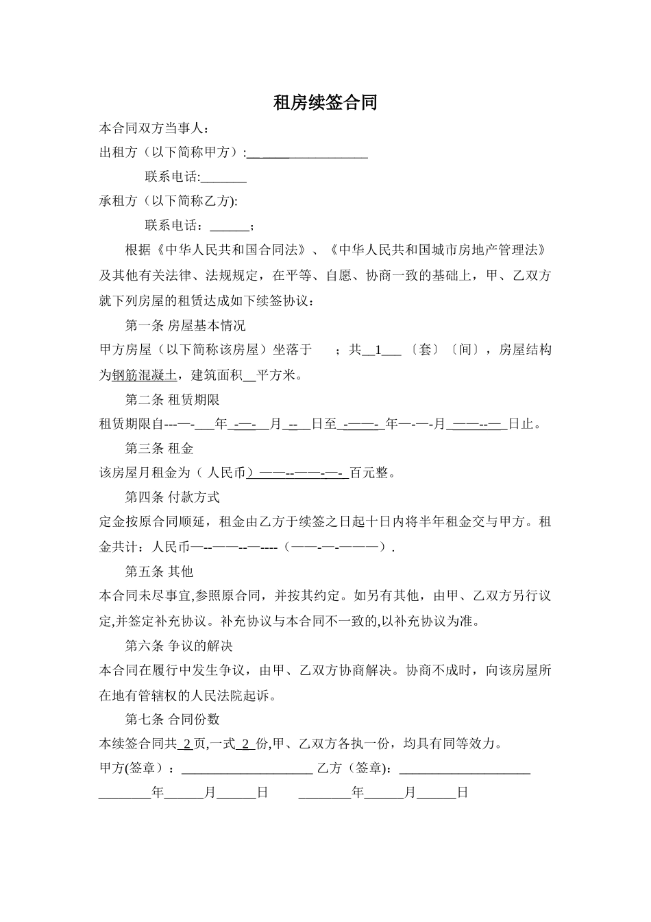 租房续签合同_第1页