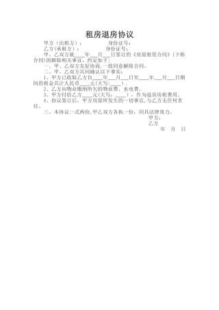 租房退房协议