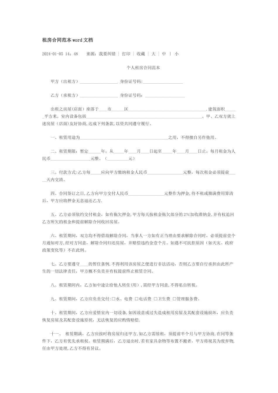 租房合同范本word文档_第1页