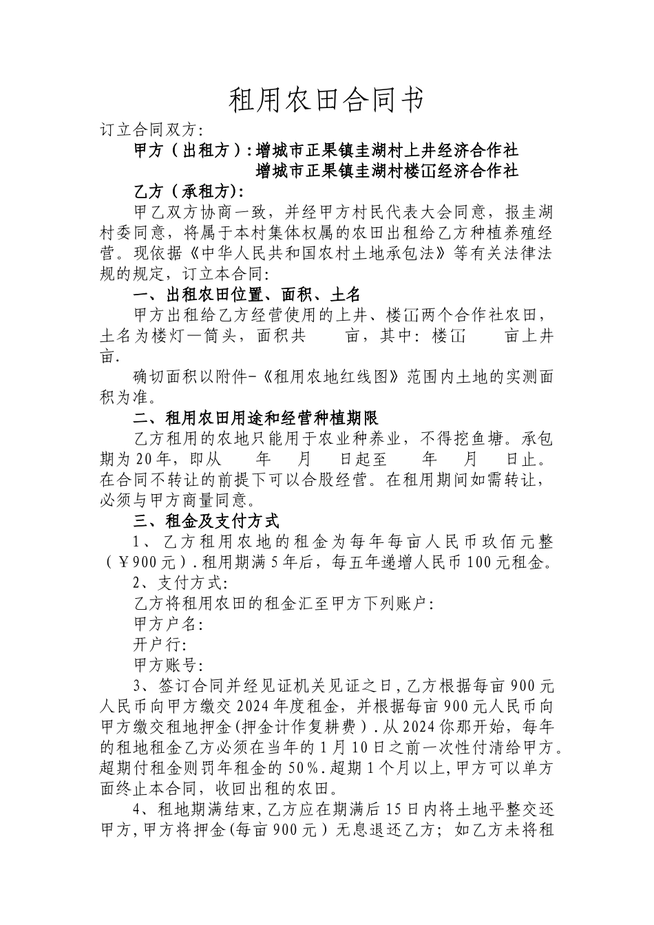 租用农田合同书_第1页