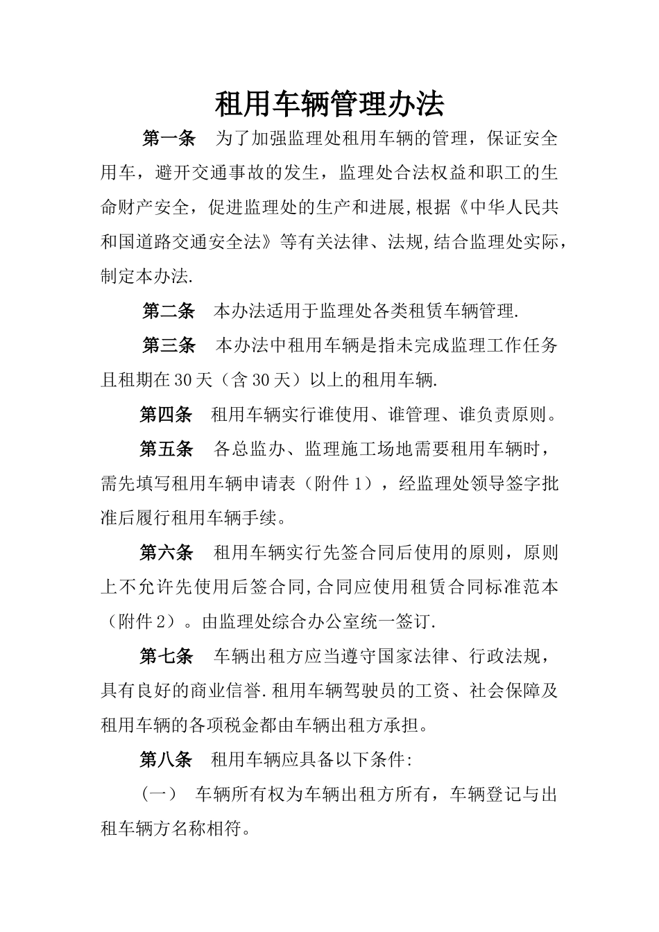 租用车辆管理办法_第1页