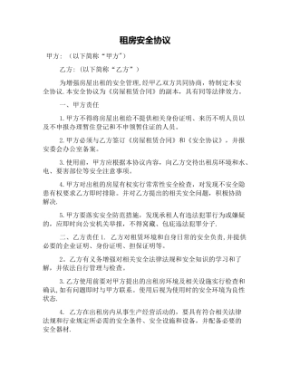 租房安全协议