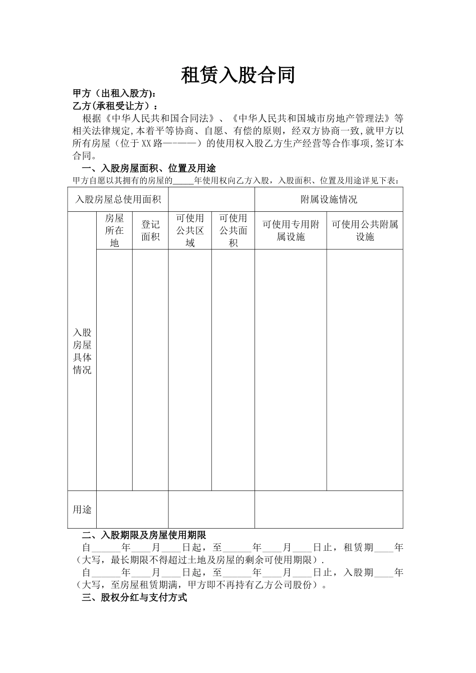 租赁入股合同范本_第1页