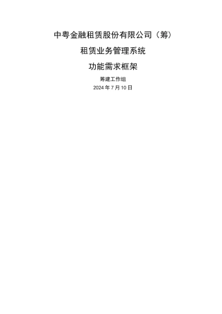 租赁业务管理系统的需求框架