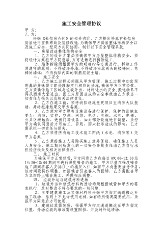 租房改造施工安全协议