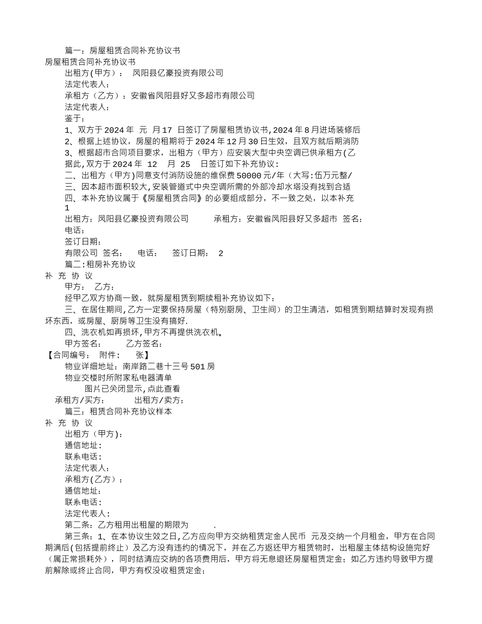 租房补充协议书范本_第1页