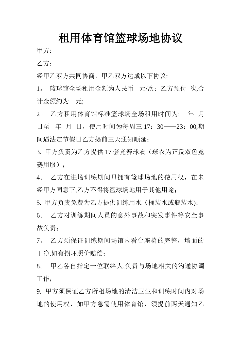 租用体育馆篮球场地协议_第1页