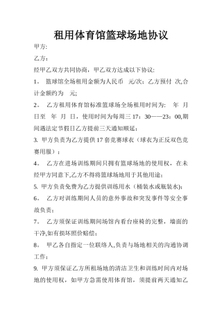 租用体育馆篮球场地协议