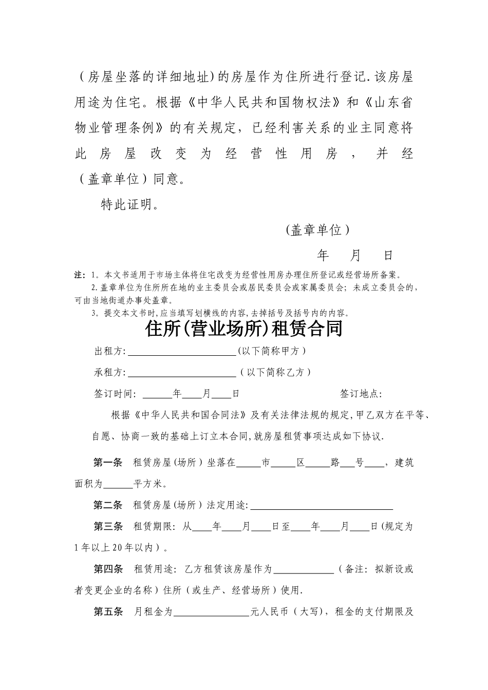 租赁合同和承诺书和住改商的模板_第2页