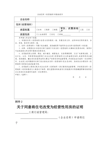 租赁合同和承诺书和住改商的模板