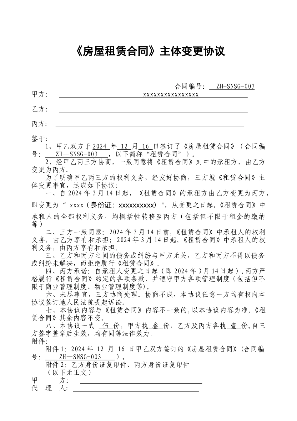 租赁合同主体变更协议_第1页